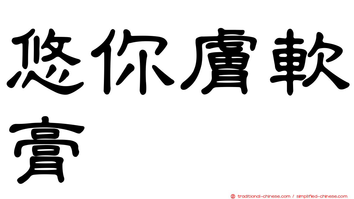 悠你膚軟膏