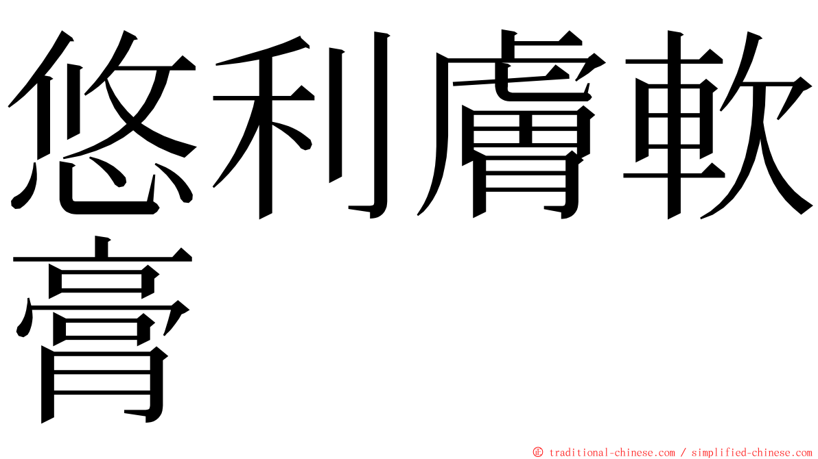 悠利膚軟膏 ming font