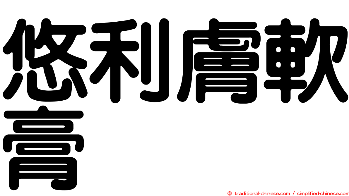 悠利膚軟膏