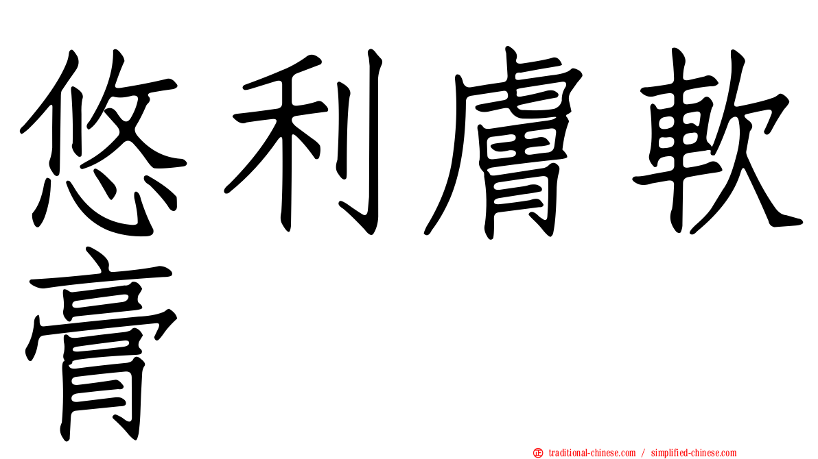 悠利膚軟膏