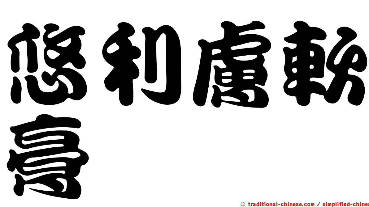 悠利膚軟膏