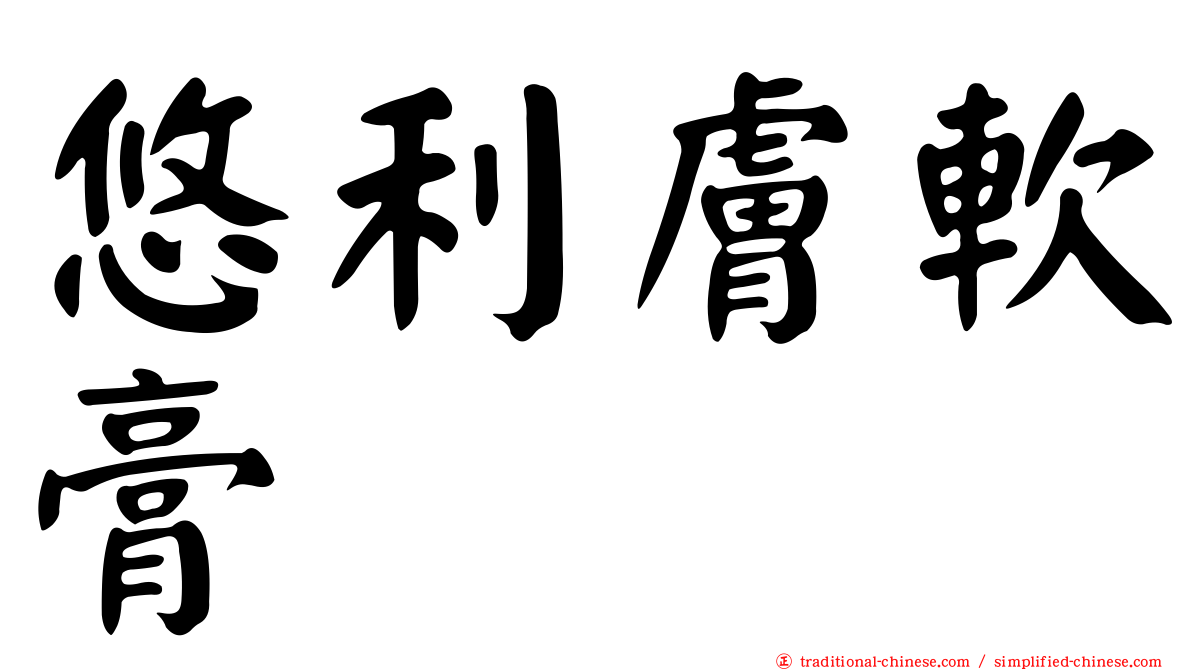 悠利膚軟膏