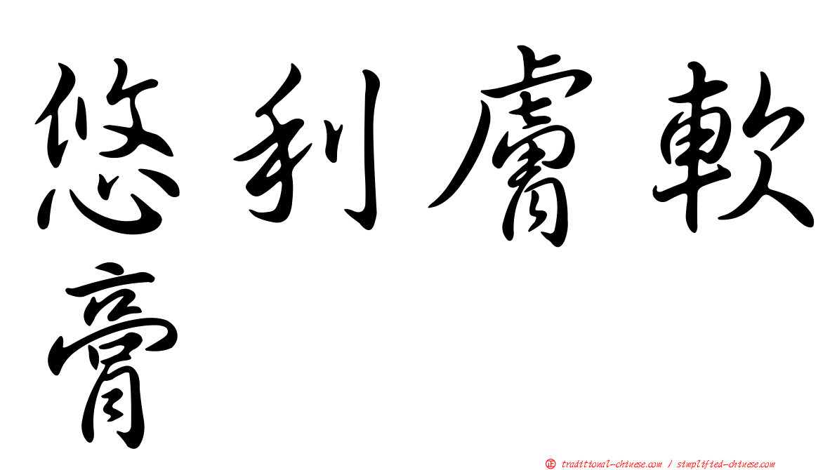 悠利膚軟膏