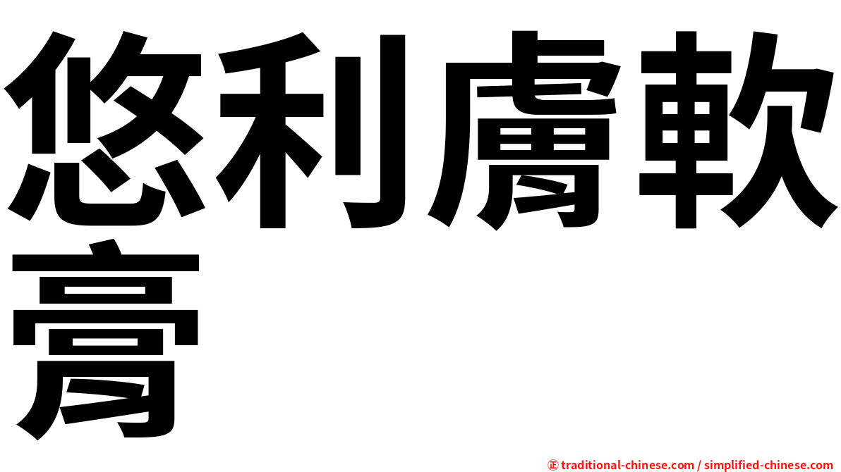悠利膚軟膏