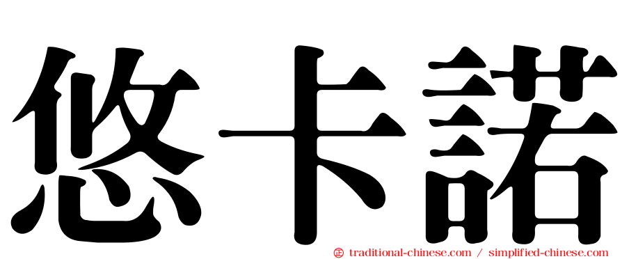 悠卡諾