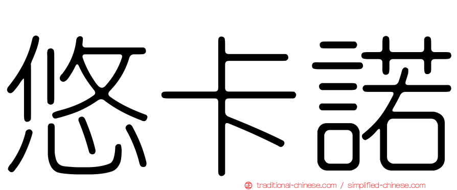 悠卡諾