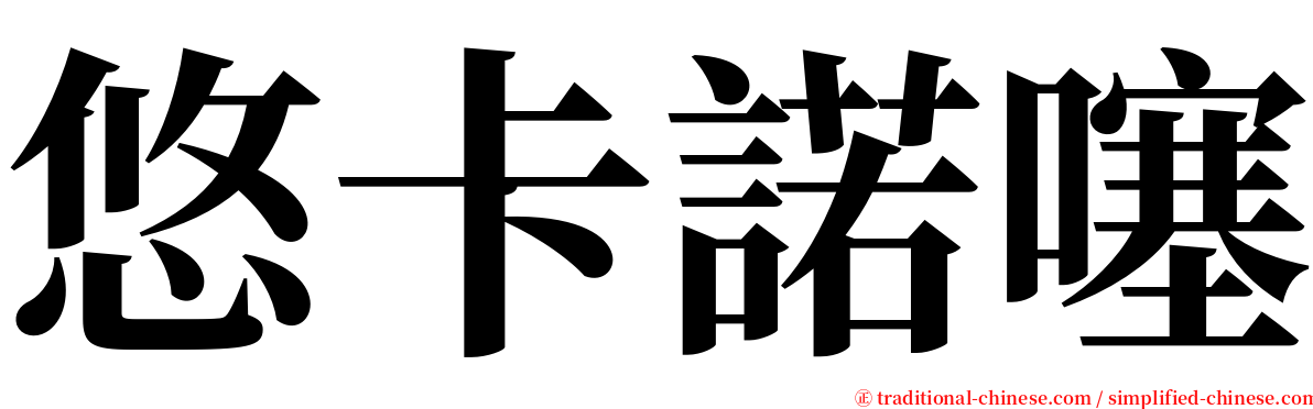 悠卡諾噻 serif font