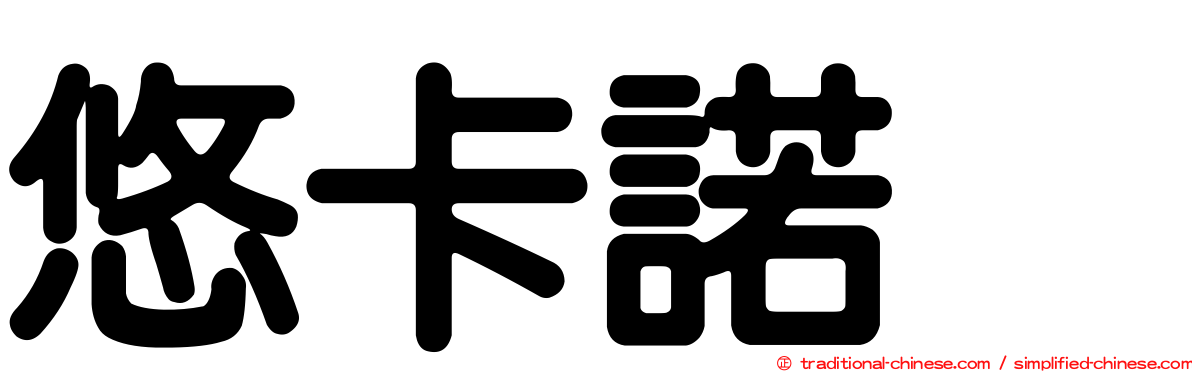 悠卡諾噻