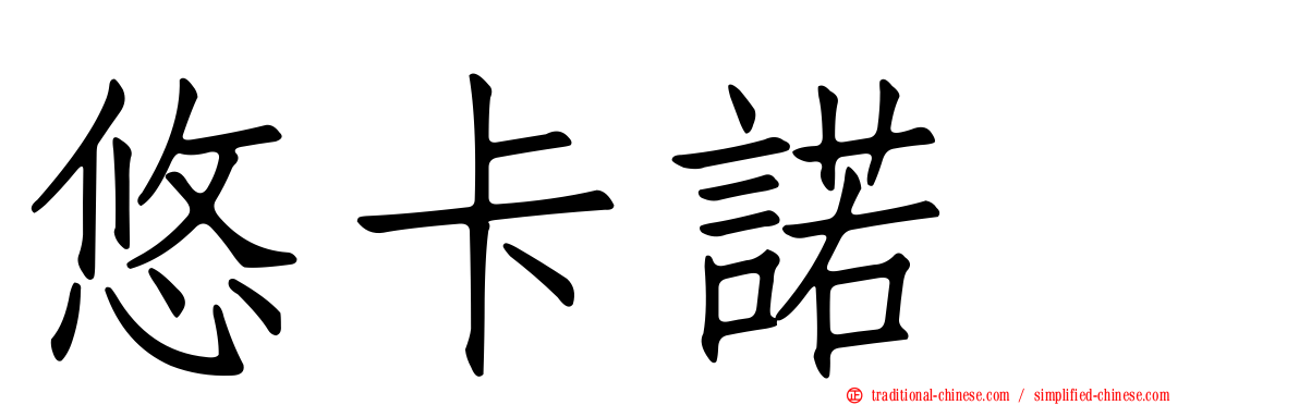 悠卡諾噻