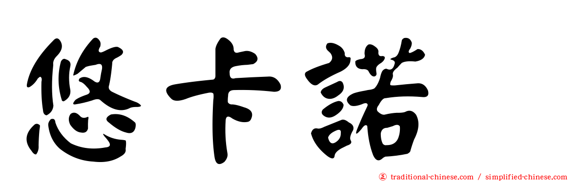 悠卡諾噻