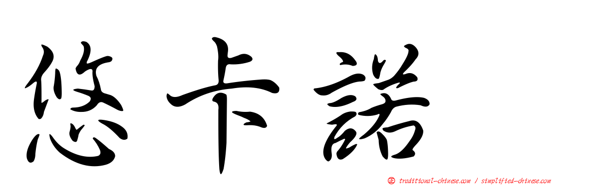 悠卡諾噻