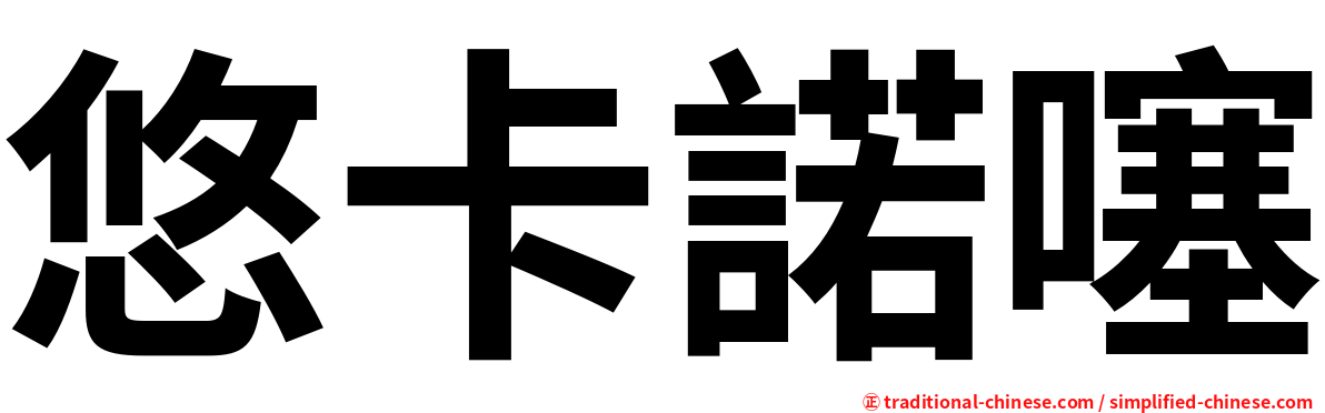 悠卡諾噻