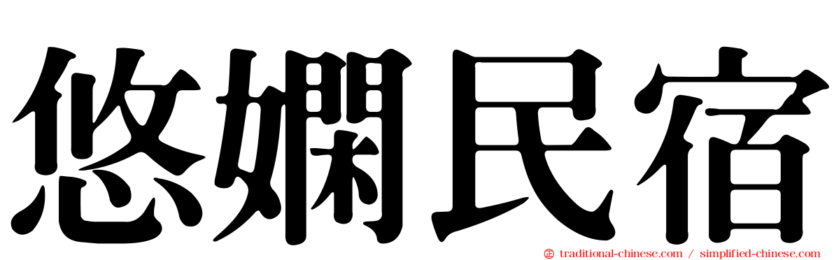 悠嫻民宿