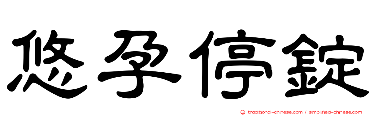 悠孕停錠