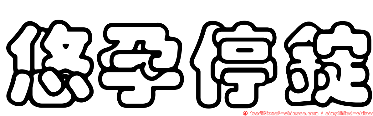 悠孕停錠