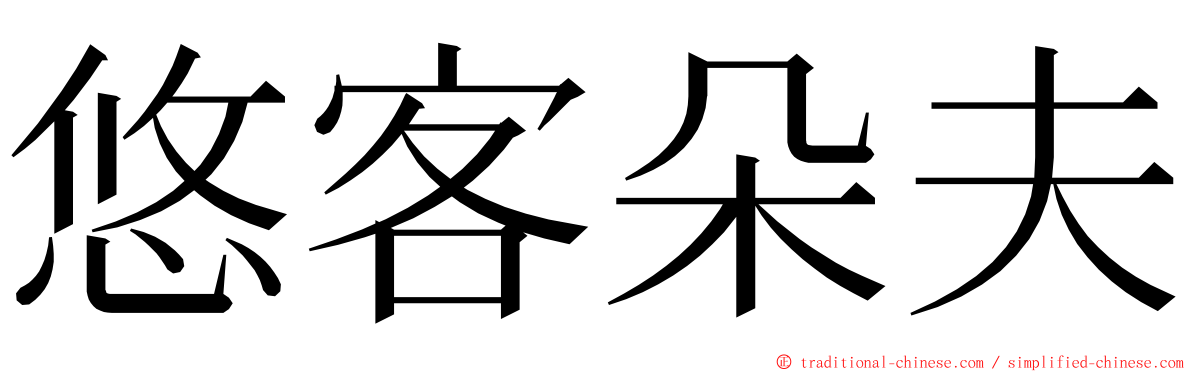 悠客朵夫 ming font