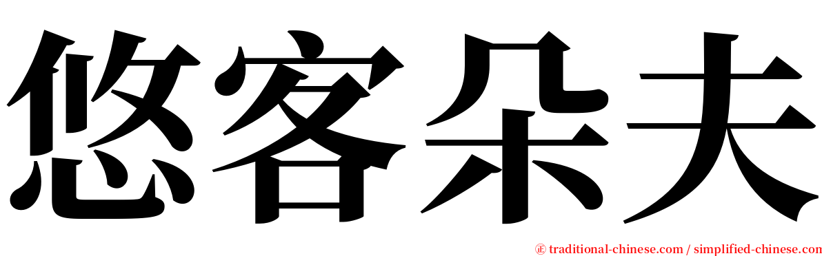 悠客朵夫 serif font