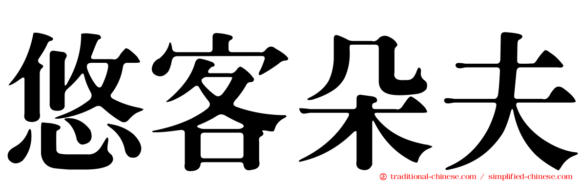 悠客朵夫