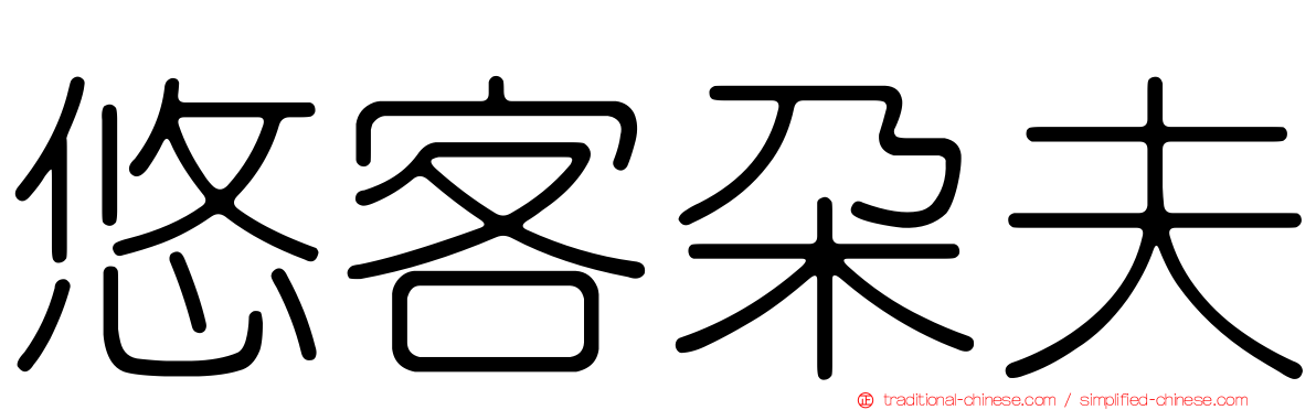 悠客朵夫