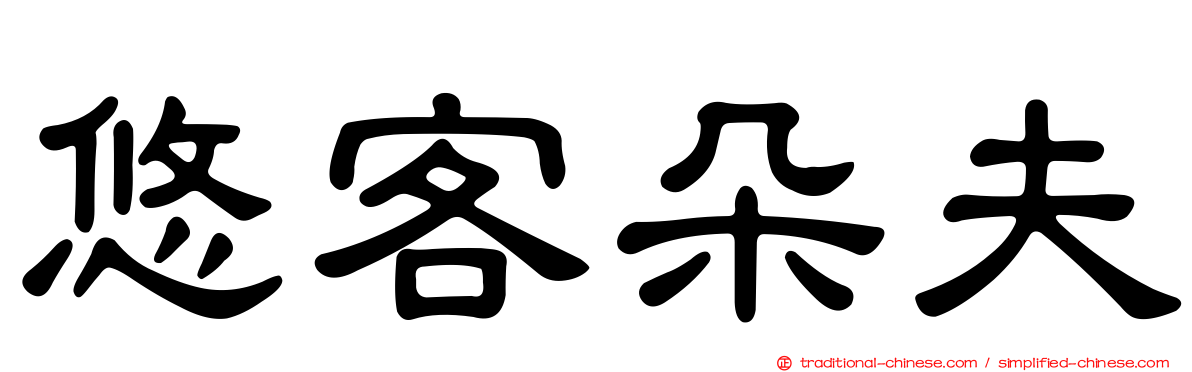 悠客朵夫