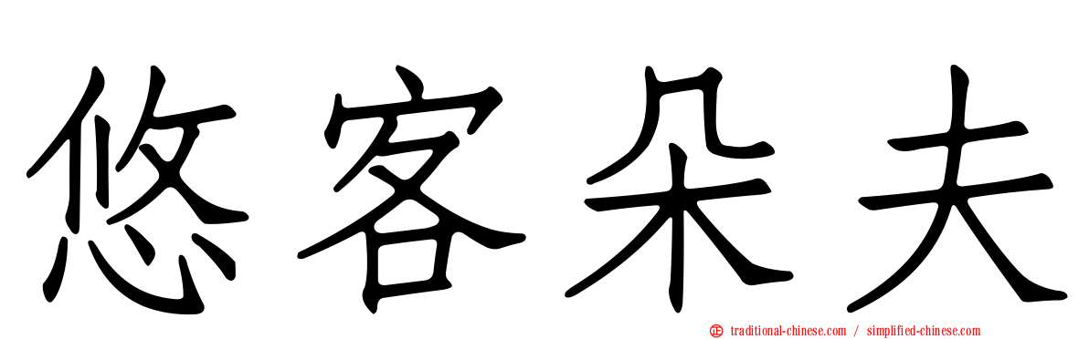 悠客朵夫