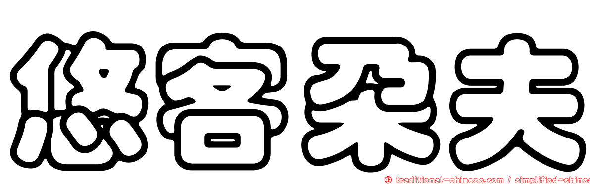 悠客朵夫