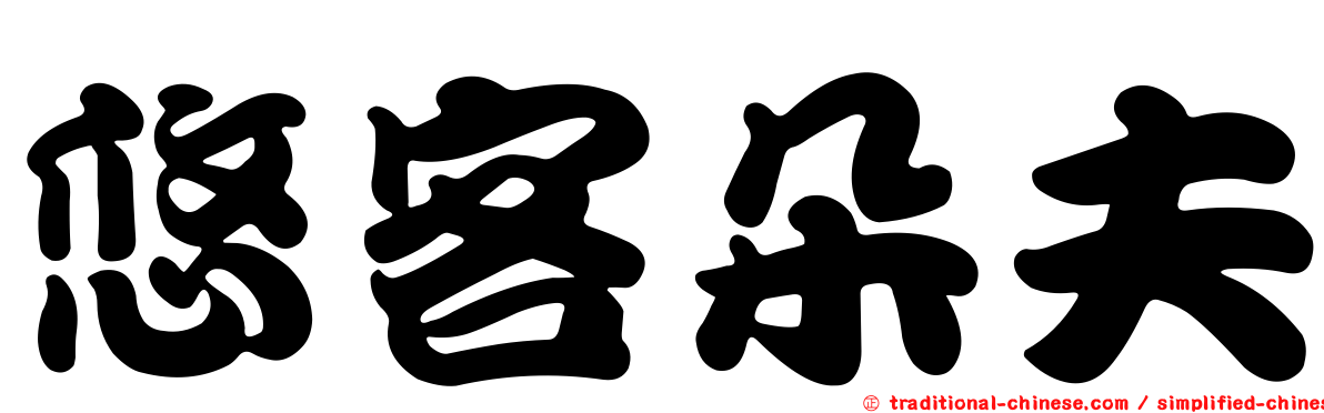 悠客朵夫