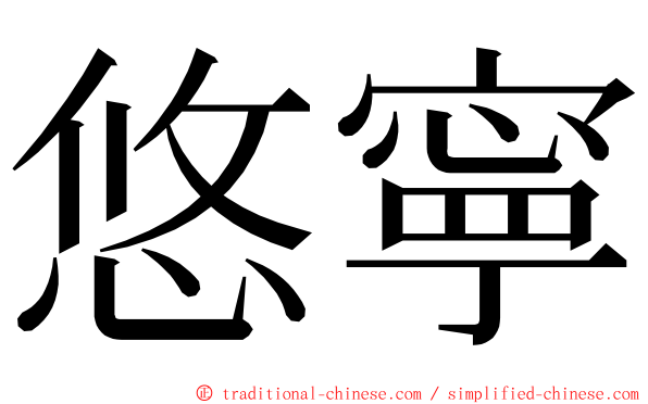 悠寧 ming font