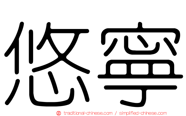 悠寧