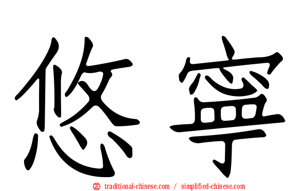 悠寧