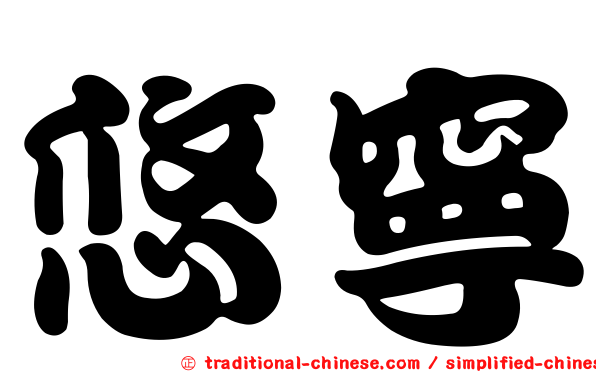 悠寧