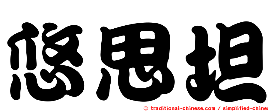 悠思坦