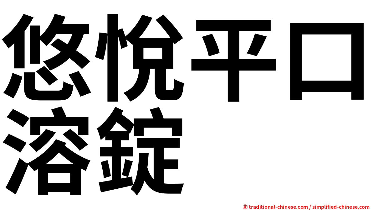 悠悅平口溶錠