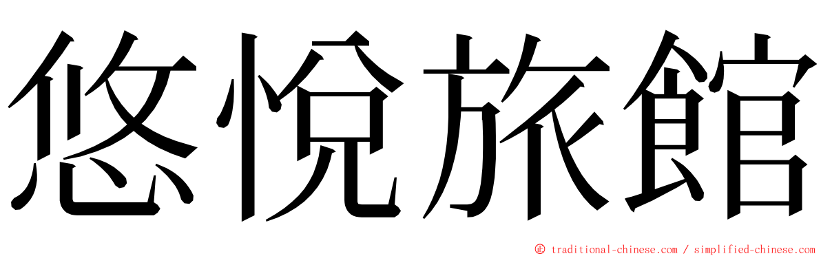 悠悅旅館 ming font