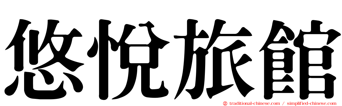 悠悅旅館