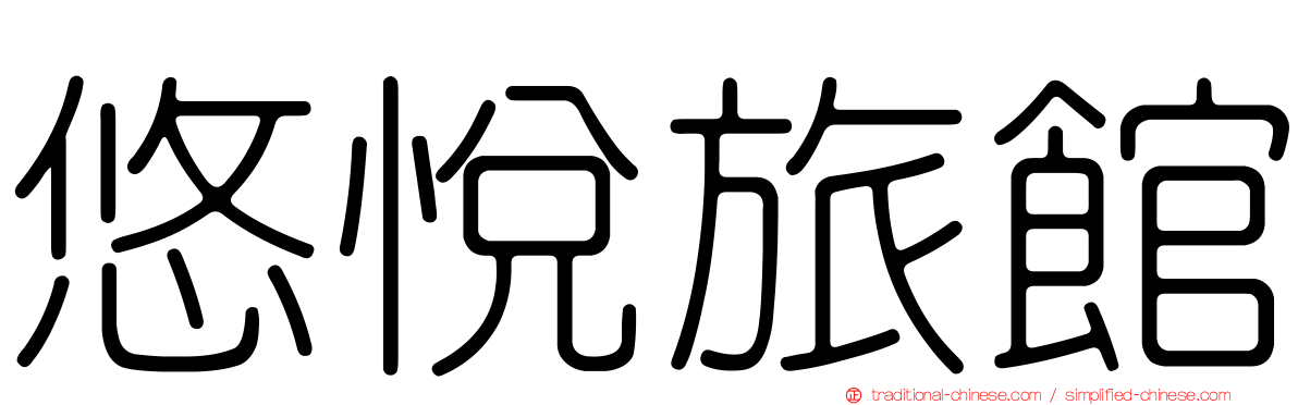 悠悅旅館
