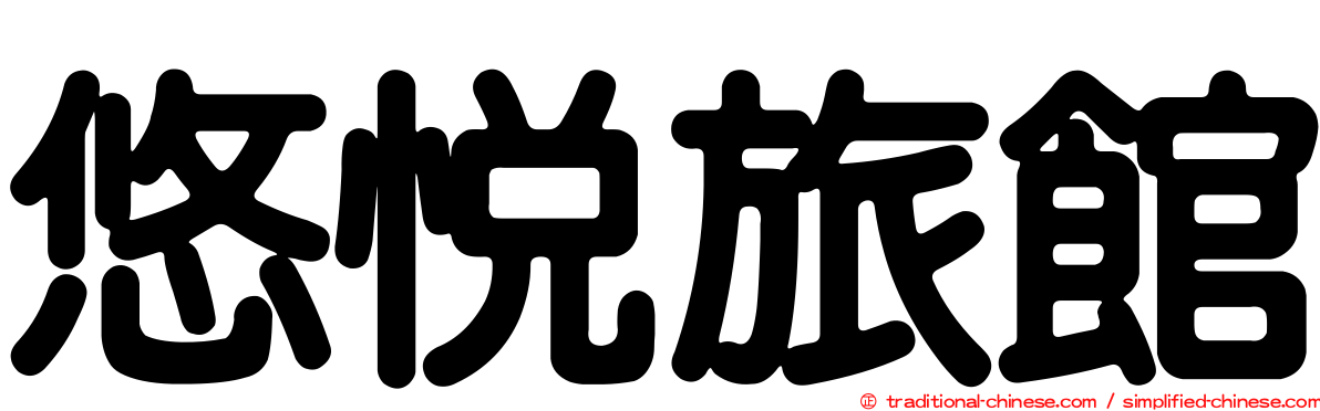 悠悅旅館