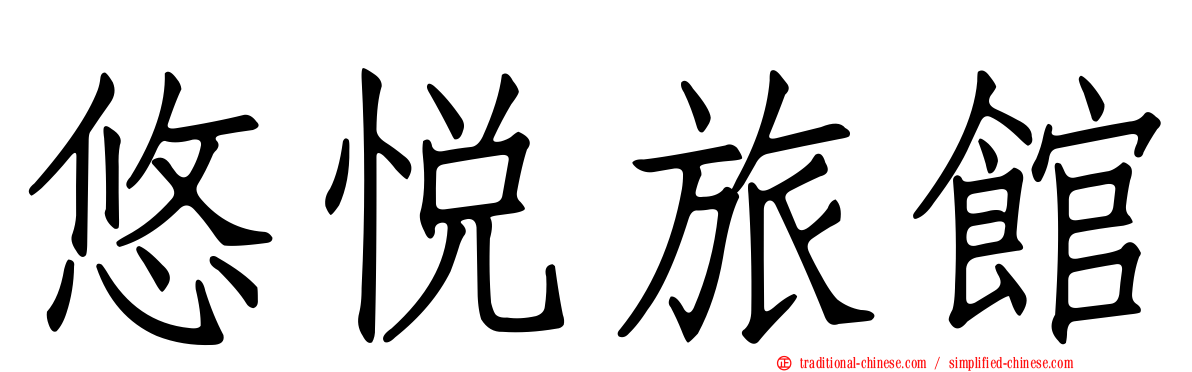 悠悅旅館