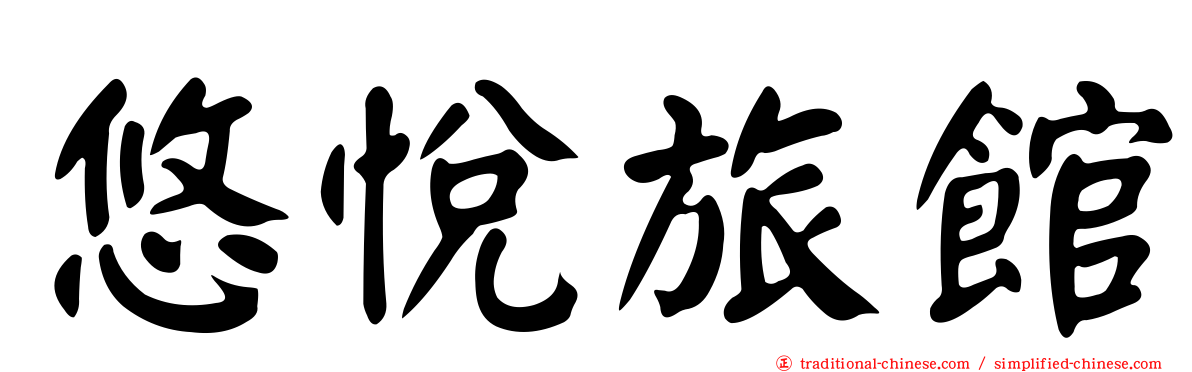 悠悅旅館