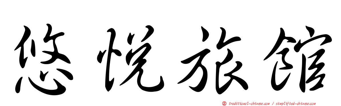 悠悅旅館