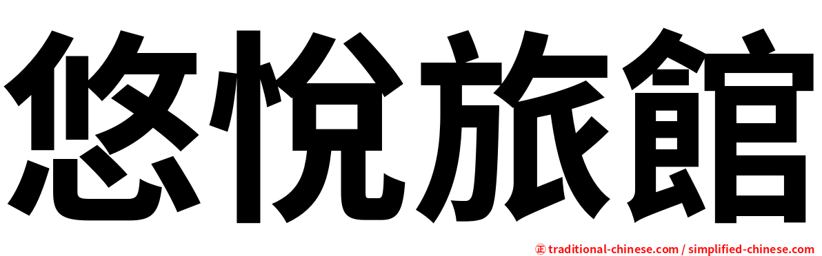 悠悅旅館