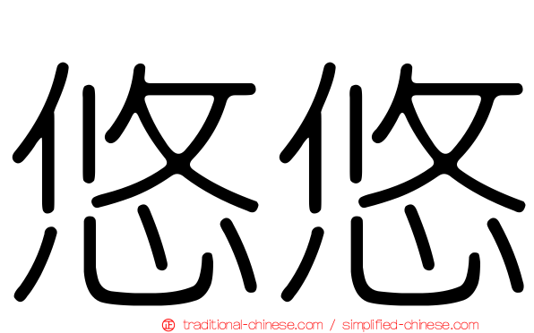 悠悠