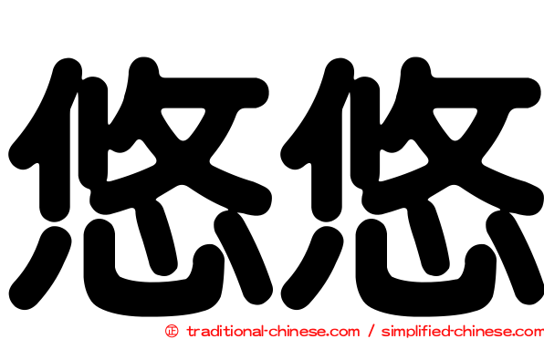 悠悠