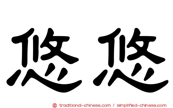 悠悠