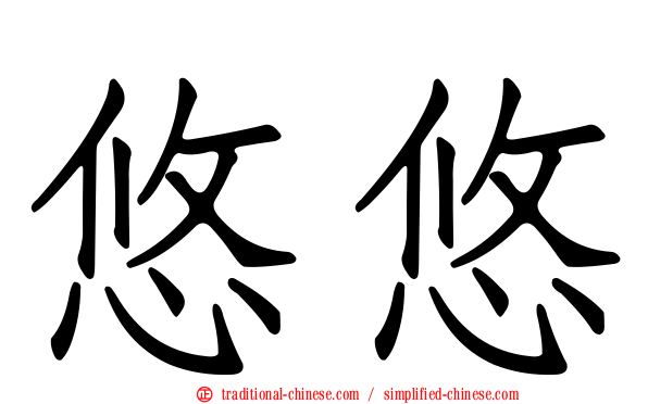 悠悠