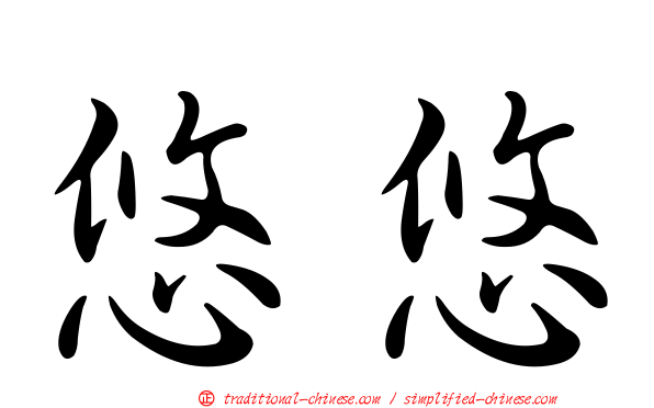 悠悠