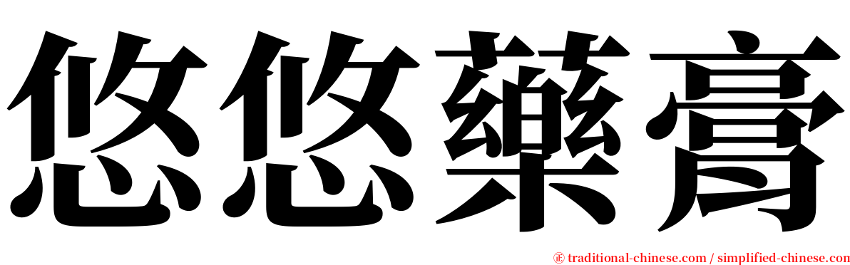 悠悠藥膏 serif font