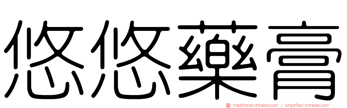 悠悠藥膏