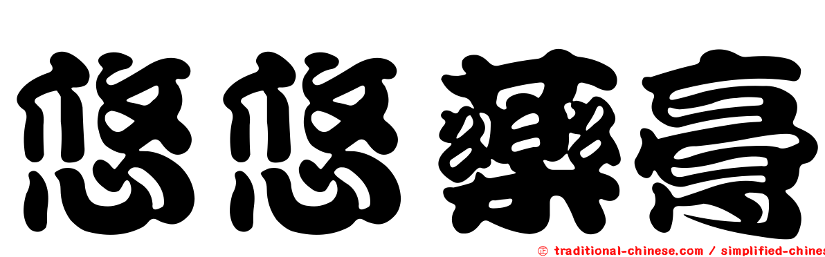 悠悠藥膏