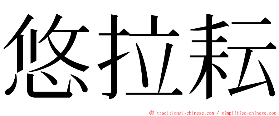 悠拉耘 ming font
